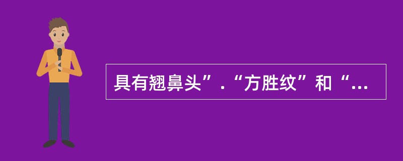 具有翘鼻头”.“方胜纹”和“连珠斑性状特征的药材是()