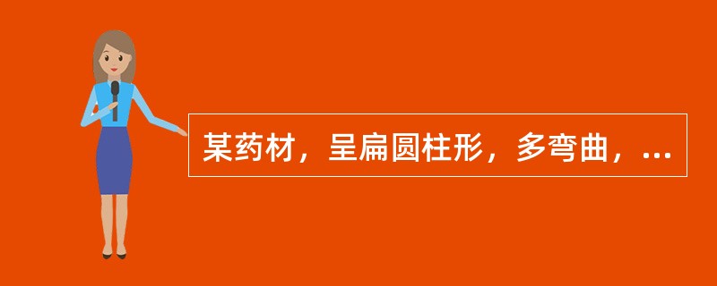 某药材，呈扁圆柱形，多弯曲，常有分枝。表面棕褐色或灰棕色，粗糙，有疏密不均的环节，叶痕呈三角形，左右交互排列，有的其上有鳞毛状的叶基残余。该药材入药部位为