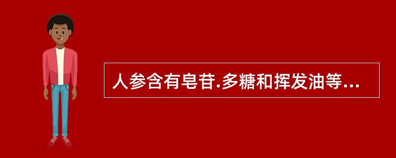 人参含有皂苷.多糖和挥发油等多种化学成分，人参皂苷为人参的主要有效成分之一。《中国药典》以人参皂苷Rg人参皂苷Re和人参皂苷Rb1为指标成分进行质量控制。人参皂苷元的主要结构类型是