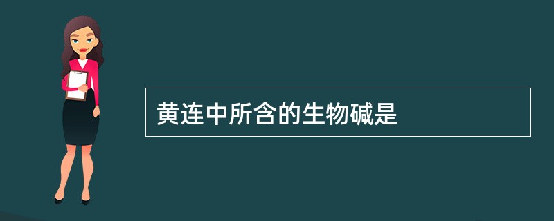 黄连中所含的生物碱是