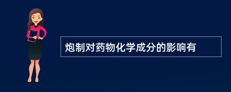 炮制对药物化学成分的影响有