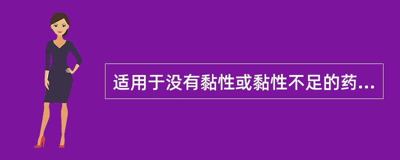 适用于没有黏性或黏性不足的药料制粒压片的辅料为