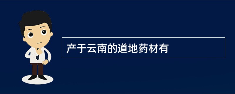 产于云南的道地药材有