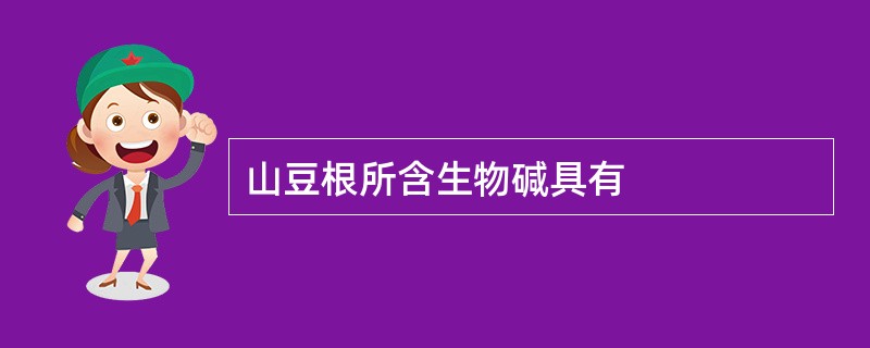 山豆根所含生物碱具有