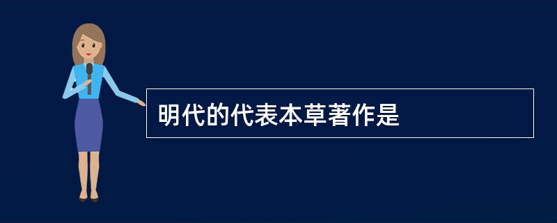 明代的代表本草著作是