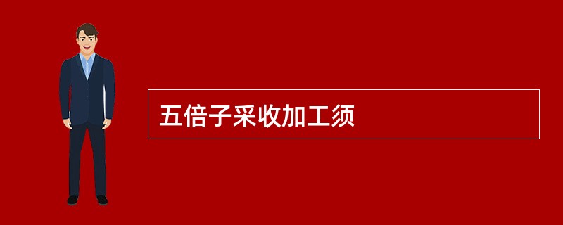 五倍子采收加工须