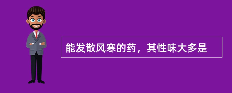 能发散风寒的药，其性味大多是