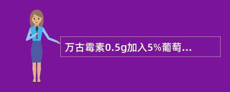 万古霉素0.5g加入5%葡萄糖注射液100mL中静脉滴注，要求滴注时间不得少于1h。已知每毫升15滴，每分钟最多可滴注的滴数约是（　　）。