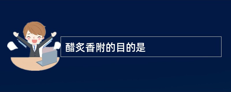 醋炙香附的目的是