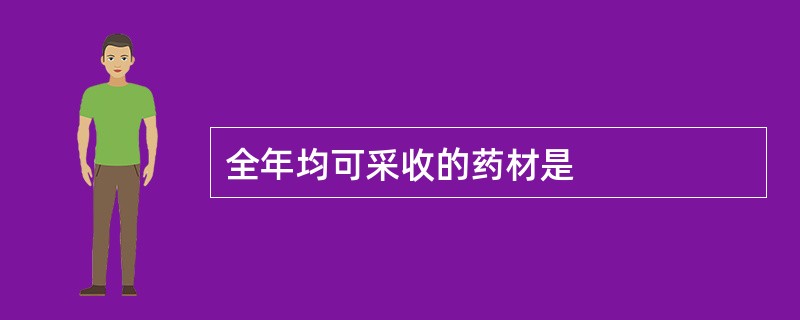 全年均可采收的药材是