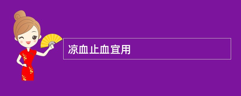 凉血止血宜用