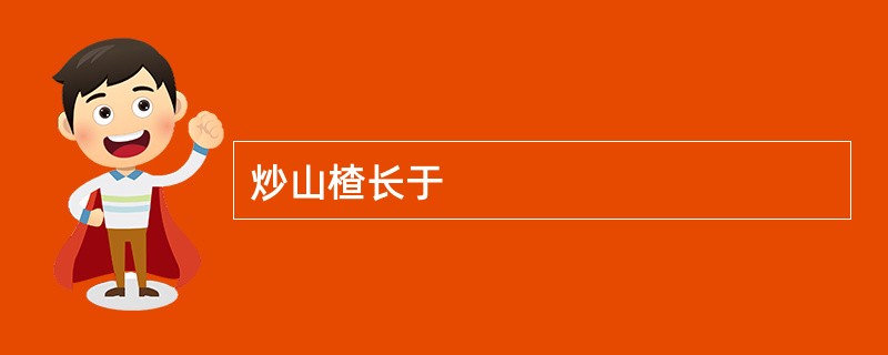 炒山楂长于