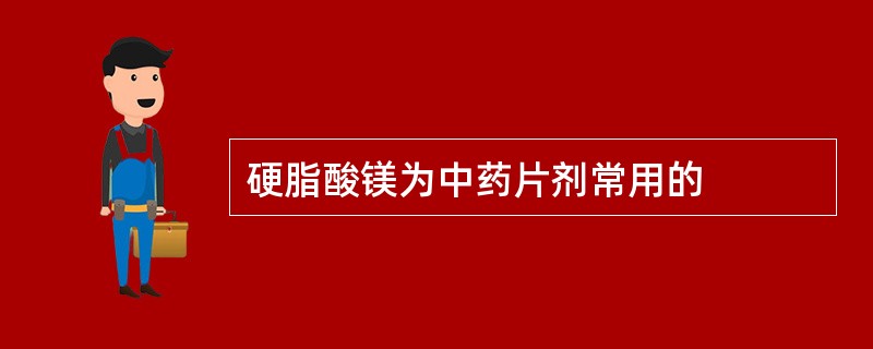硬脂酸镁为中药片剂常用的