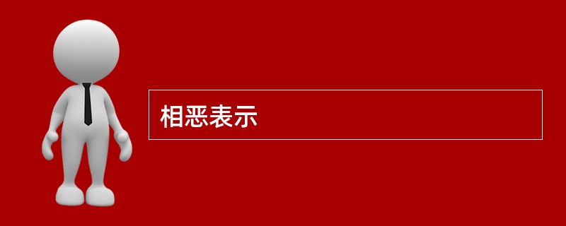 相恶表示