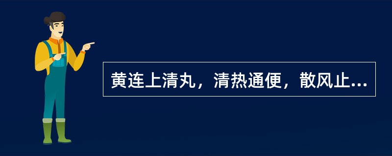 黄连上清丸，清热通便，散风止痛。用于上焦风热所致的头晕目眩，牙龈肿痛，口舌生疮，咽喉肿痛，耳痛耳鸣，大便秘结，小便短赤。处方由黄连.栀子（姜制）.连翘.蔓荆子（炒）.防风.荆芥穗.白芷.黄芩.菊花.薄