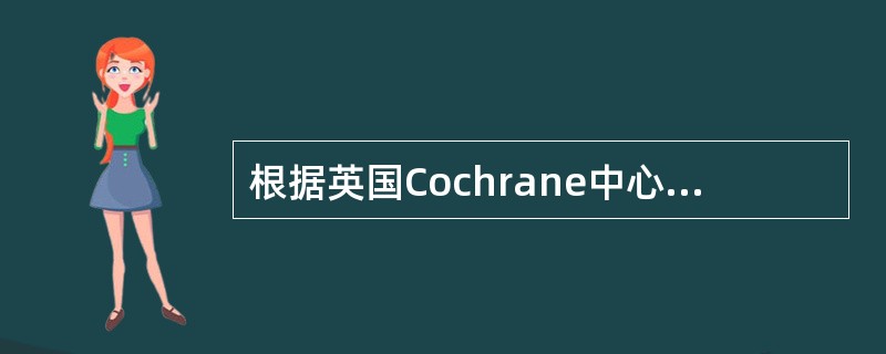 根据英国Cochrane中心联合循证医学和临床流行病学专家共同制定的循证医学证据分级标准未经严格论证或评估的专家意见在循证医学价中的证据级别属于（ ）