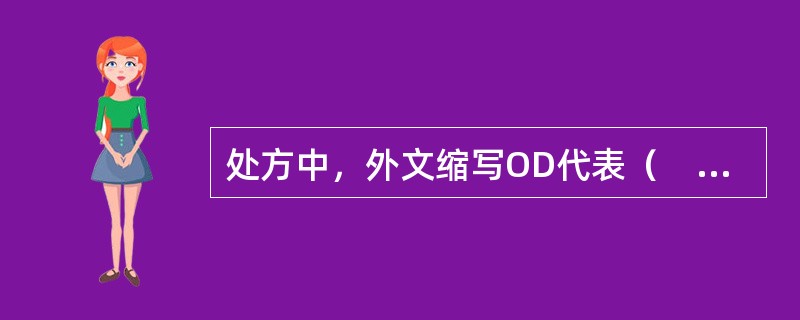 处方中，外文缩写OD代表（　　）。