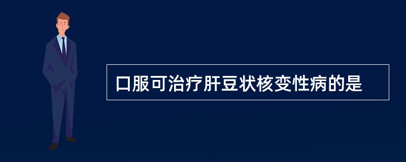 口服可治疗肝豆状核变性病的是