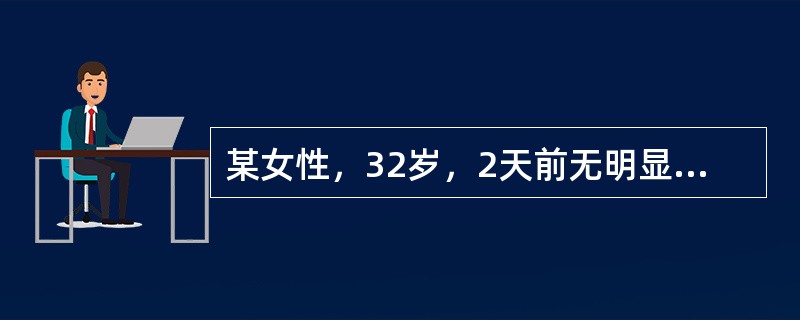 某女性，32岁，2天前无明显诱因出现尿频、尿急、尿痛，伴腰痛。查体：T38℃，肾区叩击痛，血分析见WBC15×109/L，中性粒细胞百分比85%，尿分析见尿液浑浊，尿蛋白阳性，镜检白细胞满视野。该患者