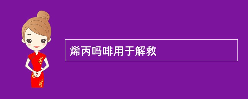 烯丙吗啡用于解救