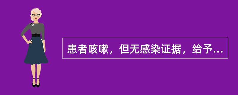 患者咳嗽，但无感染证据，给予阿奇霉素口服，属于（　　）。