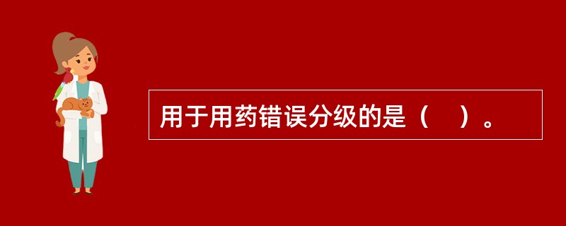 用于用药错误分级的是（　）。