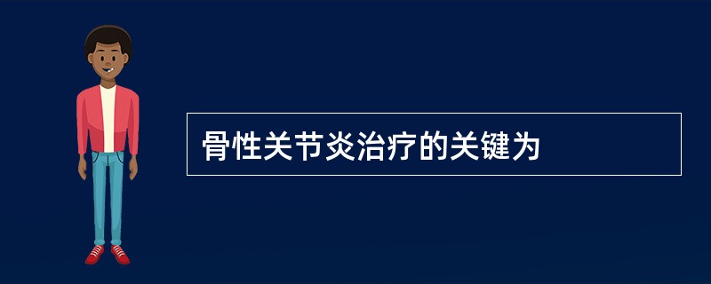 骨性关节炎治疗的关键为