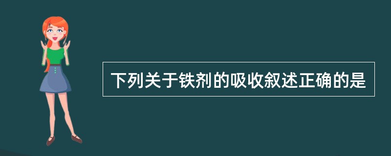 下列关于铁剂的吸收叙述正确的是