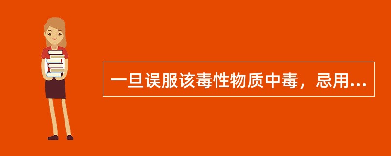 一旦误服该毒性物质中毒，忌用碳酸氢钠溶液洗胃的是