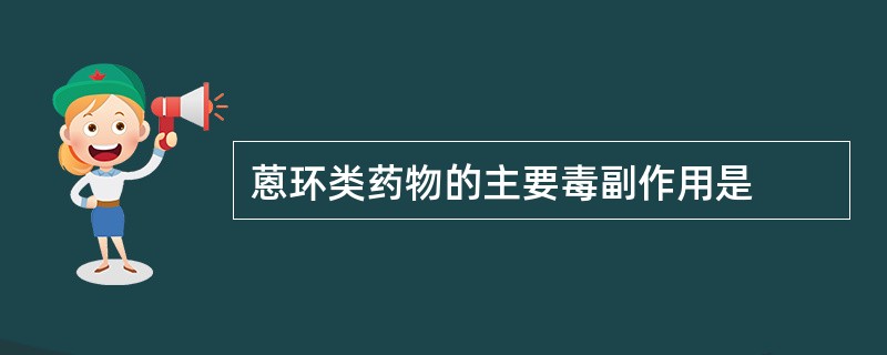 蒽环类药物的主要毒副作用是