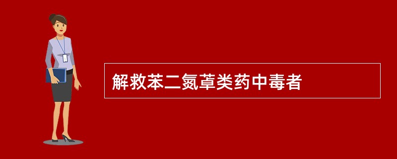 解救苯二氮䓬类药中毒者