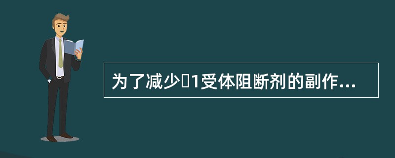 为了减少ɑ1受体阻断剂的副作用，该类药物适宜的服药时间是（　　）。