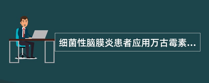 细菌性脑膜炎患者应用万古霉素治疗，快速大剂量静脉滴注后可能会产生（　　）。