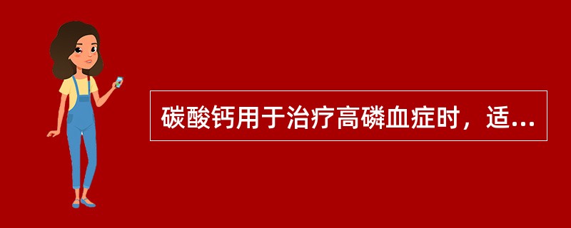 碳酸钙用于治疗高磷血症时，适宜服用的时间为