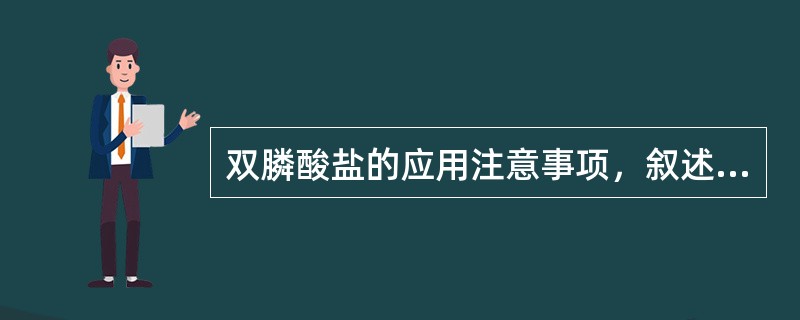 双膦酸盐的应用注意事项，叙述正确的是