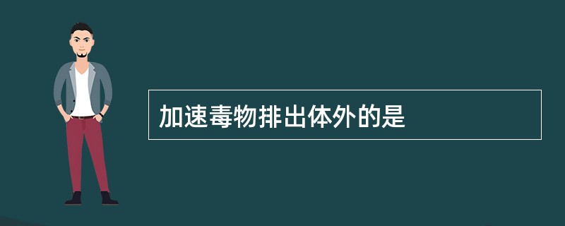 加速毒物排出体外的是