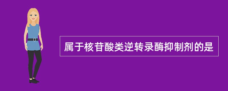 属于核苷酸类逆转录酶抑制剂的是