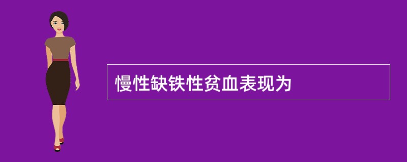 慢性缺铁性贫血表现为
