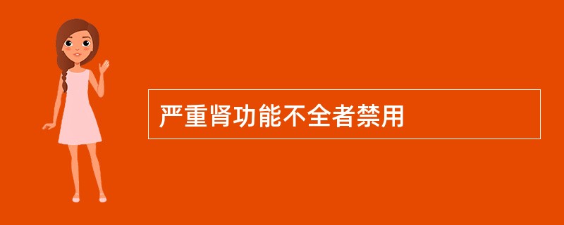 严重肾功能不全者禁用