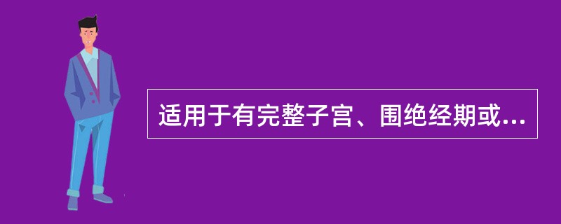 适用于有完整子宫、围绝经期或绝经后期仍希望有月经样出血的妇女