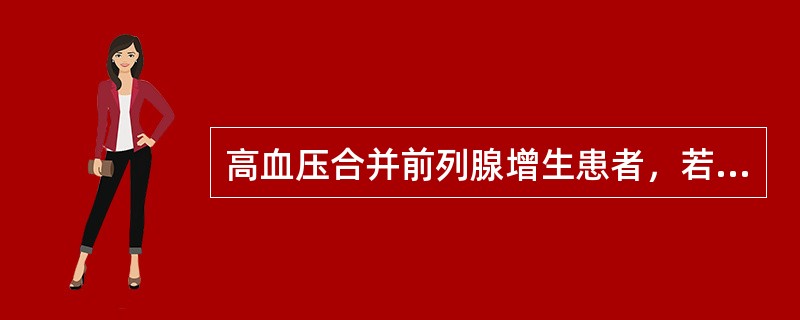 高血压合并前列腺增生患者，若血压控制欠佳，建议加用的药物是（　　）。