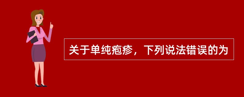 关于单纯疱疹，下列说法错误的为