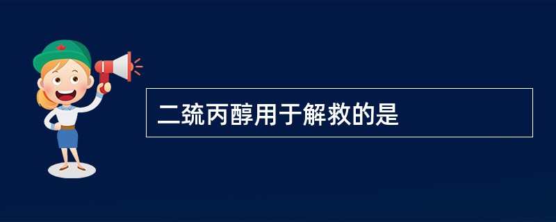 二巯丙醇用于解救的是