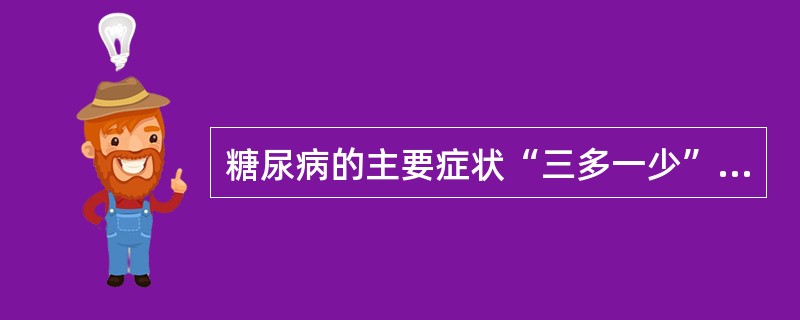 糖尿病的主要症状“三多一少”不包括