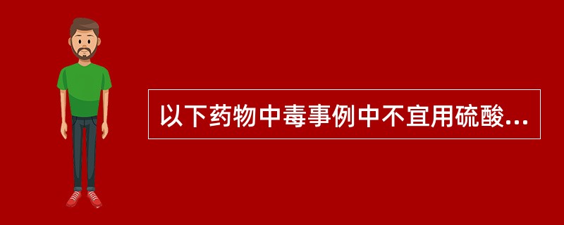 以下药物中毒事例中不宜用硫酸镁导泻的是