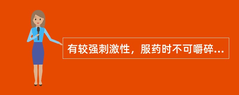 有较强刺激性，服药时不可嚼碎的泻药是（　　）。