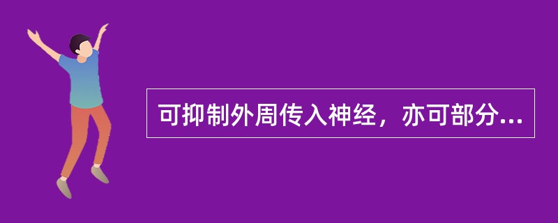 可抑制外周传入神经，亦可部分抑制咳嗽中枢，适用于刺激性干咳或剧烈阵咳的药物是