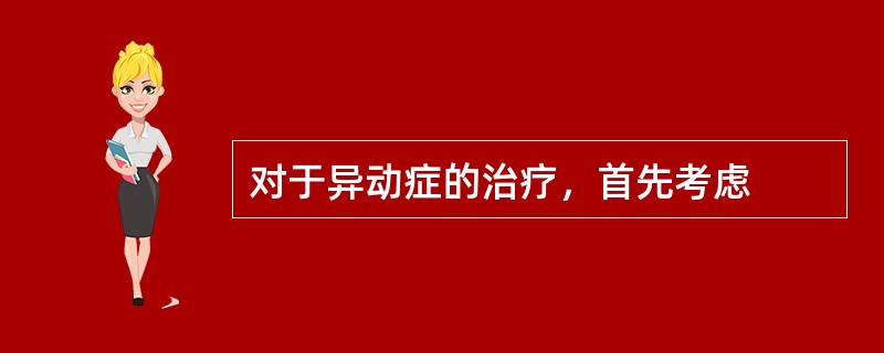 对于异动症的治疗，首先考虑