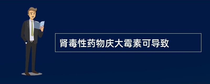 肾毒性药物庆大霉素可导致