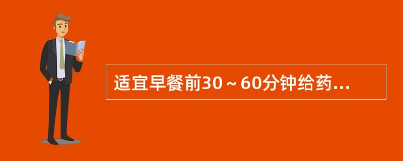 适宜早餐前30～60分钟给药的胰岛素制剂种类是